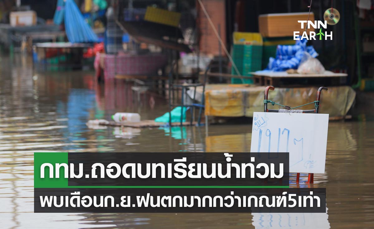 ถอดบทเรียนน้ำท่วม พบเดือนก.ย.ฝนตกมากกว่าเกณฑ์ 5 เท่าในพื้นที่กทม. 