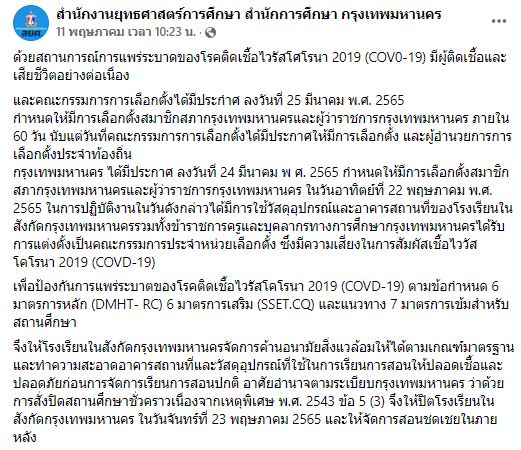 สั่งปิด โรงเรียนสังกัด กทม. 23 พ.ค.นี้ ทำความสะอาดหลังเลือกตั้งผู้ว่าฯกทม.