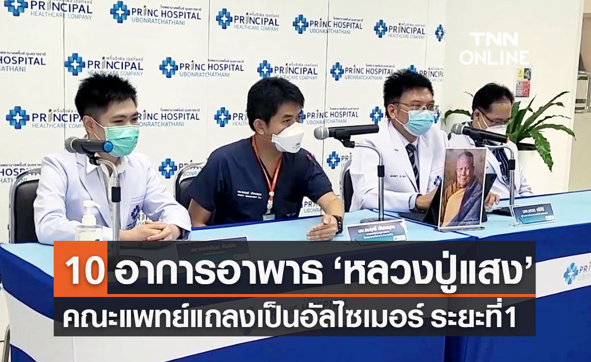 คณะแพทย์แถลงอาการอาพาธ "หลวงปู่แสง ญาณวโร" เป็นอัลไซเมอร์ระยะที่ 1