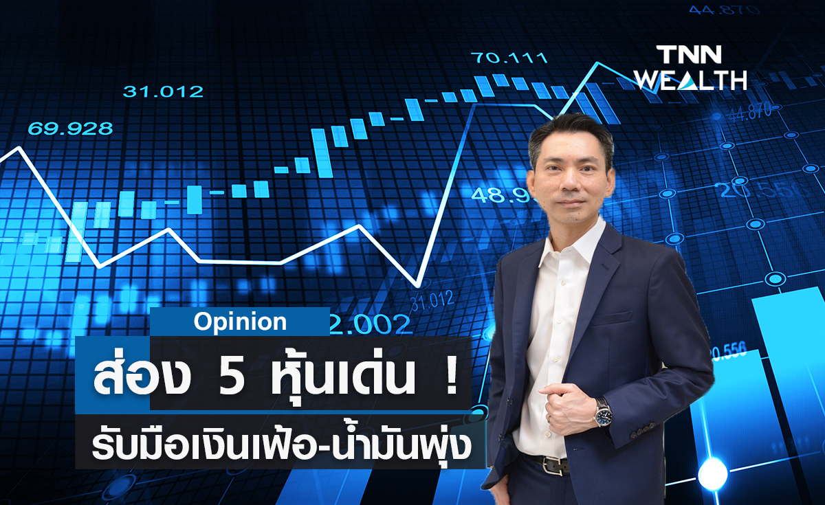 ส่อง 5 หุ้นเด่น ! รับมือเงินเฟ้อ-น้ำมันพุ่ง