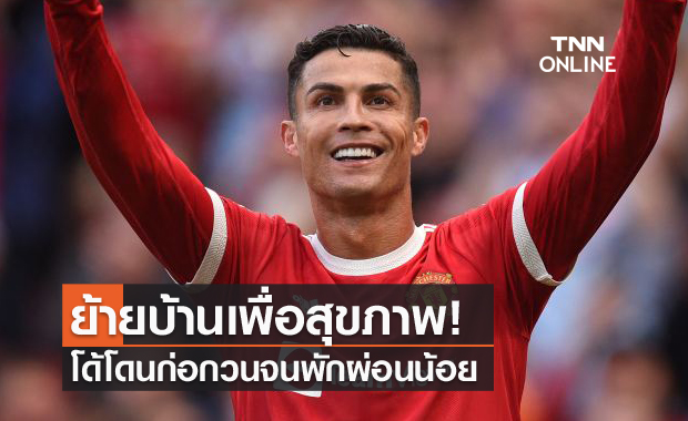 สุขภาพต้องมาก่อน!โรนัลโด้ย้ายบ้านหนีแกะร้องกวนทุกเช้า