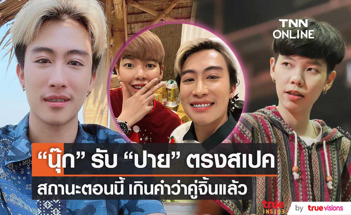 เกินคำว่าคู่จิ้น! "นุ๊ก ธนดล" ยอมรับ "ปาย ฉัตรนภา" ตรงสเปค