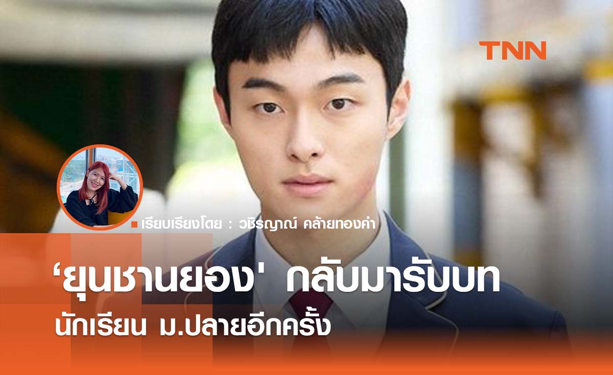 'ยุนชานยอง' กลับมารับบทนักเรียน ม.ปลายอีกครั้ง
