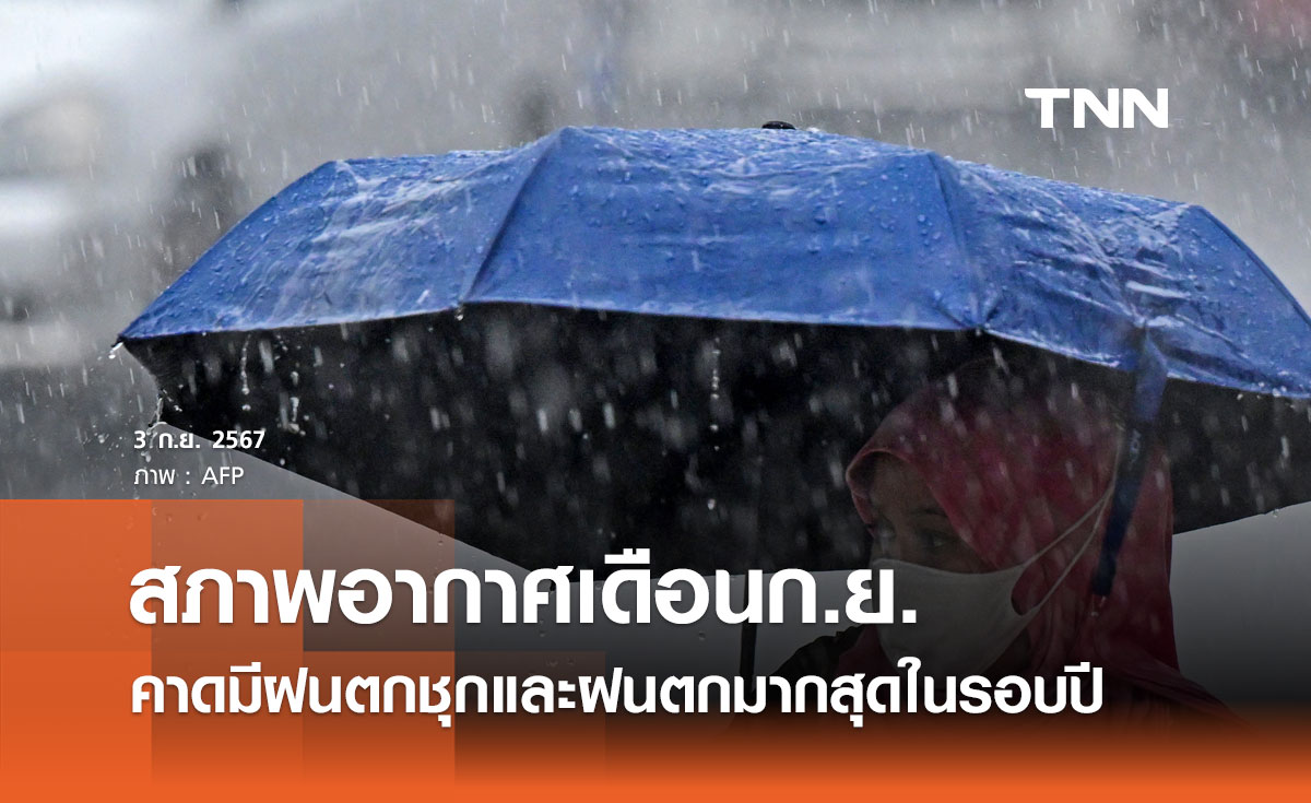 สภาพอากาศเดือนกันยายน 2567 คาดมีฝนตกชุกหนาแน่น-ฝนตกมากสุดในรอบปี 