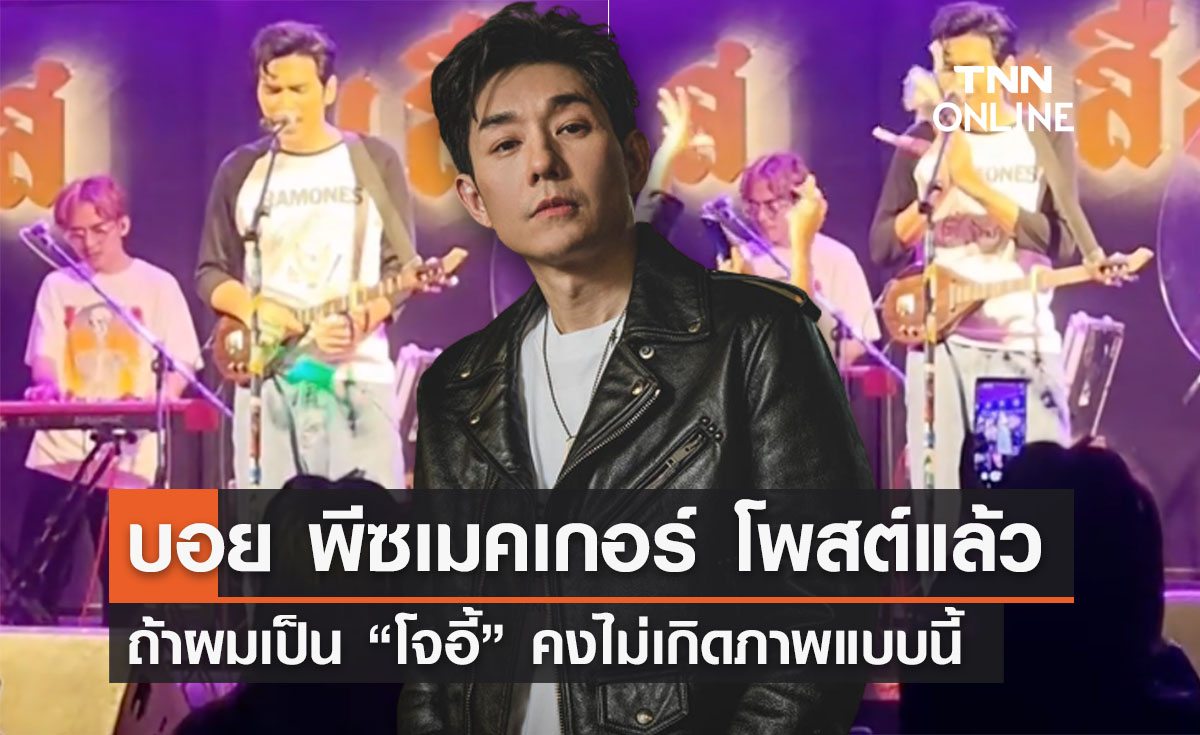 “บอย พีซเมคเกอร์” โพสต์นับถือใจ “โจอี้ ภูวศิษฐ์”ถ้าเป็นตนคงไม่จบแบบนี้