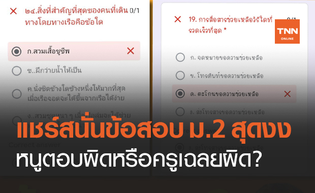ข้อสอบ ม.2 "เดินทางโดยเรืออะไรสำคัญที่สุด" ชาวเน็ตวิจารณ์สนั่น ครูเฉลยตรรกะพัง