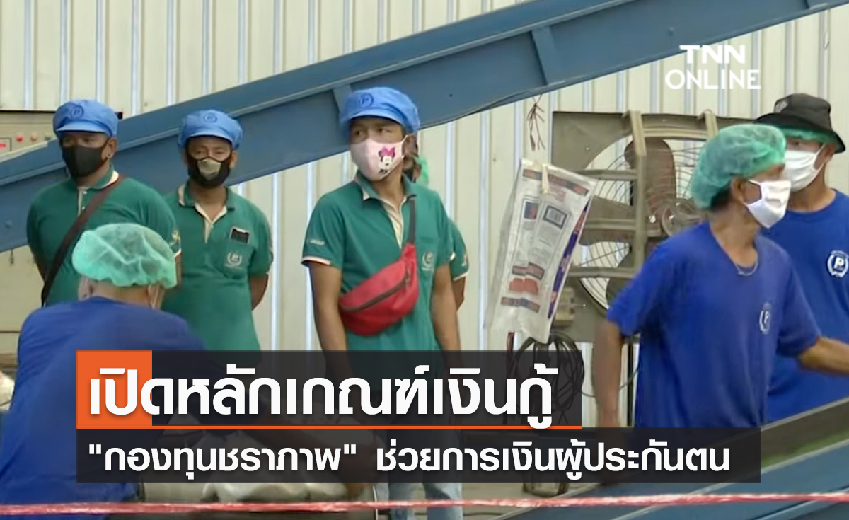 (คลิป) เปิดหลักเกณฑ์เงินกู้ "กองทุนชราภาพ" ช่วยการเงินผู้ประกันตน