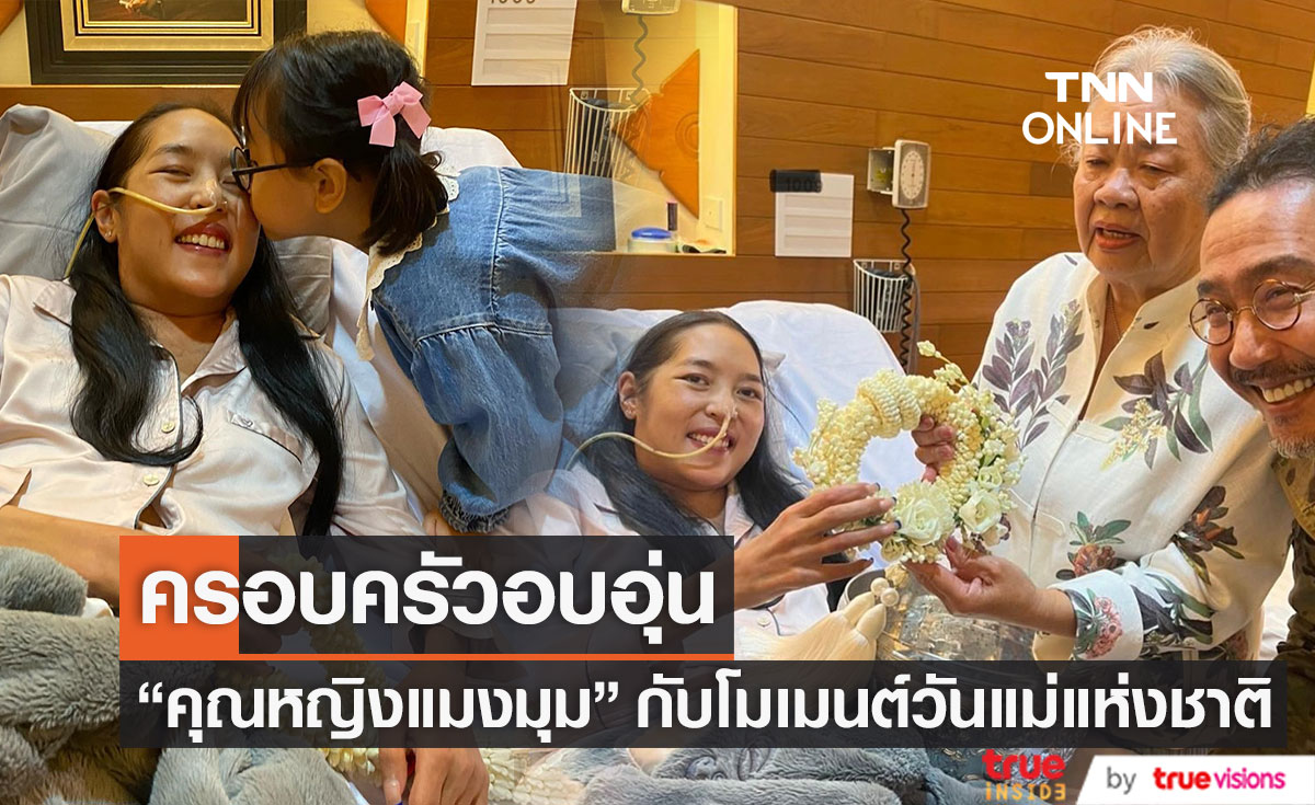 รอยยิ้มแห่งความสุข สามี "คุณหญิงแมงมุม" เผยภาพครอบครัวในวันแม่แห่งชาติ