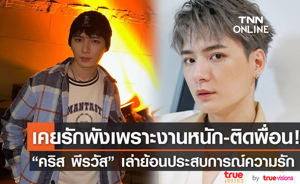 "คริส พีรวัส" เล่าย้อนประสบการณ์ความรัก ทำงานหนักจนต้องเลิกกับแฟน