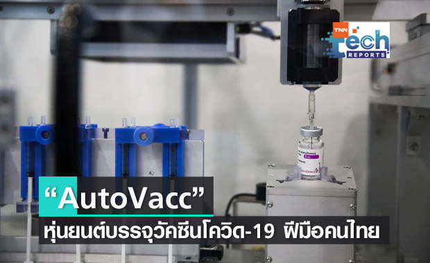 นักวิจัยจุฬาฯ พัฒนา "หุ่นยนต์บรรจุวัคซีนโควิด-19"