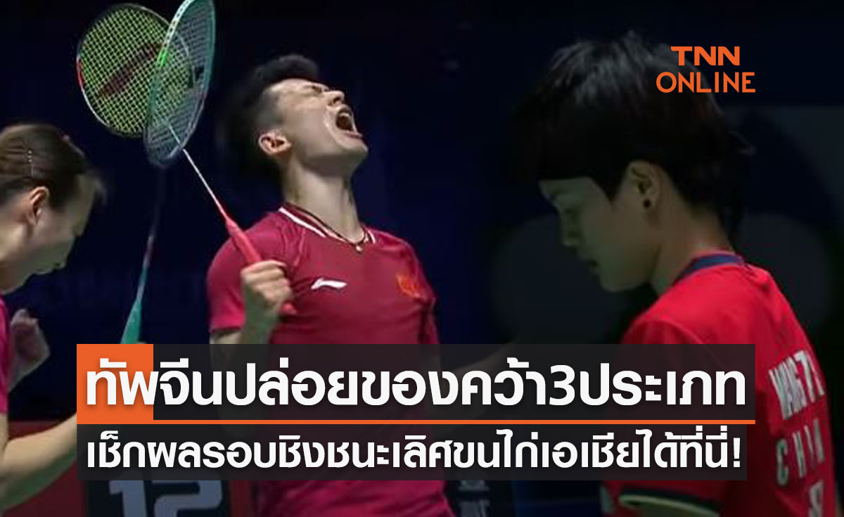 สรุปผลแบดมินตัน 'ชิงแชมป์เอเชีย2022' รอบชิงชนะเลิศทุกประเภท