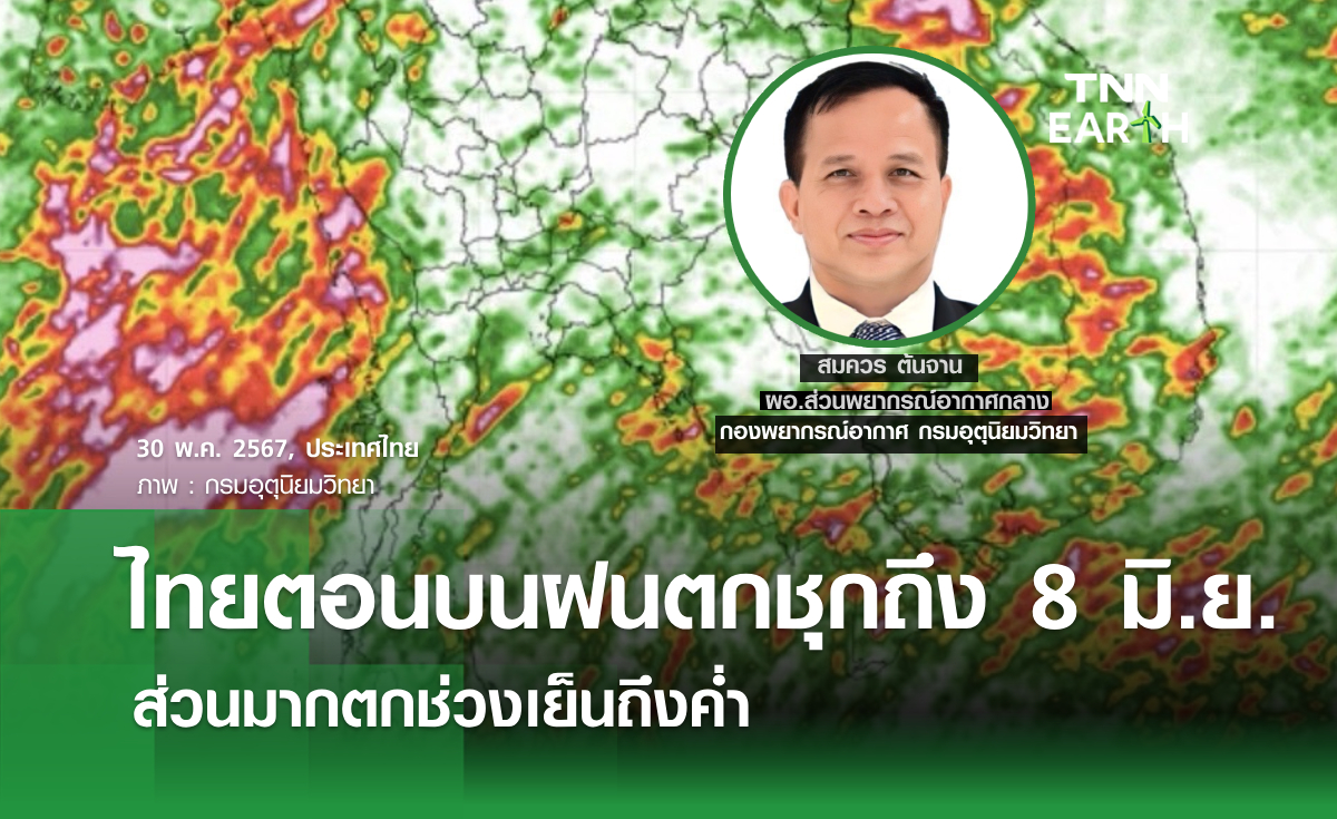 ไทยตอนบนฝนตกชุกถึง 8 มิ.ย. ส่วนมากตกช่วงเย็นถึงค่ำ