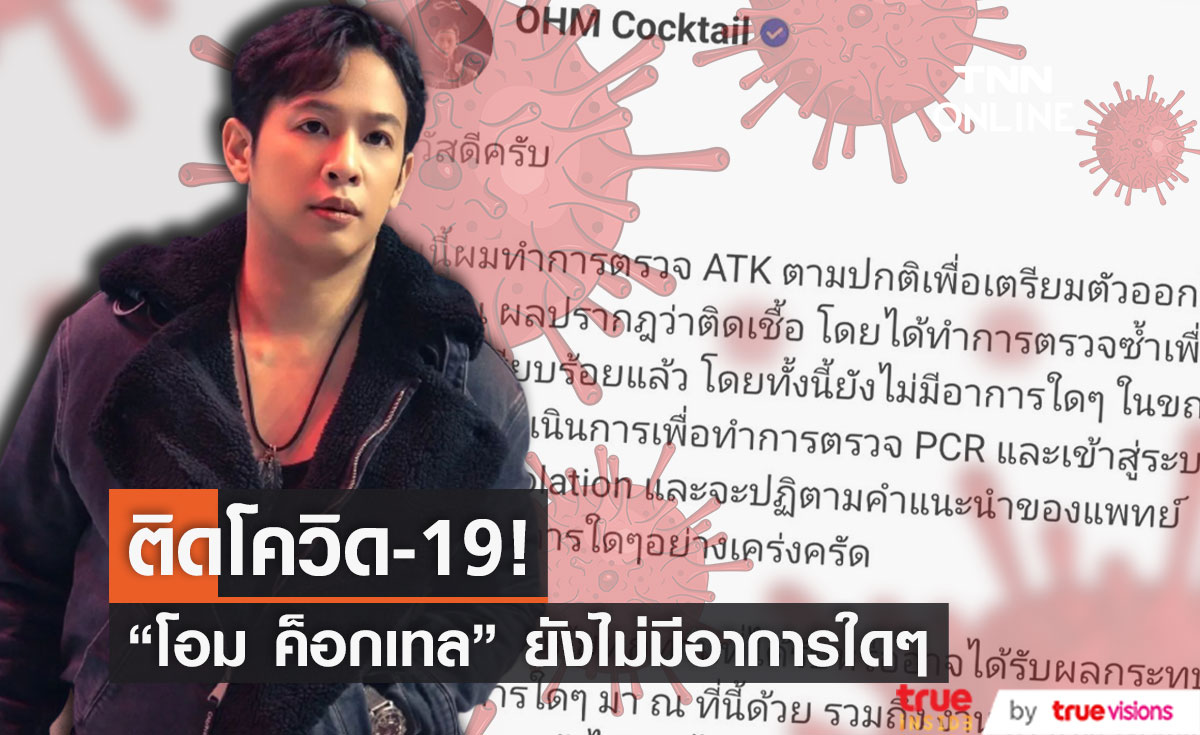 "โอม ค็อกเทล" ติดโควิด-19 ยังไม่มีอาการใดๆ พร้อมขอโทษผู้ได้รับผลกระทบ