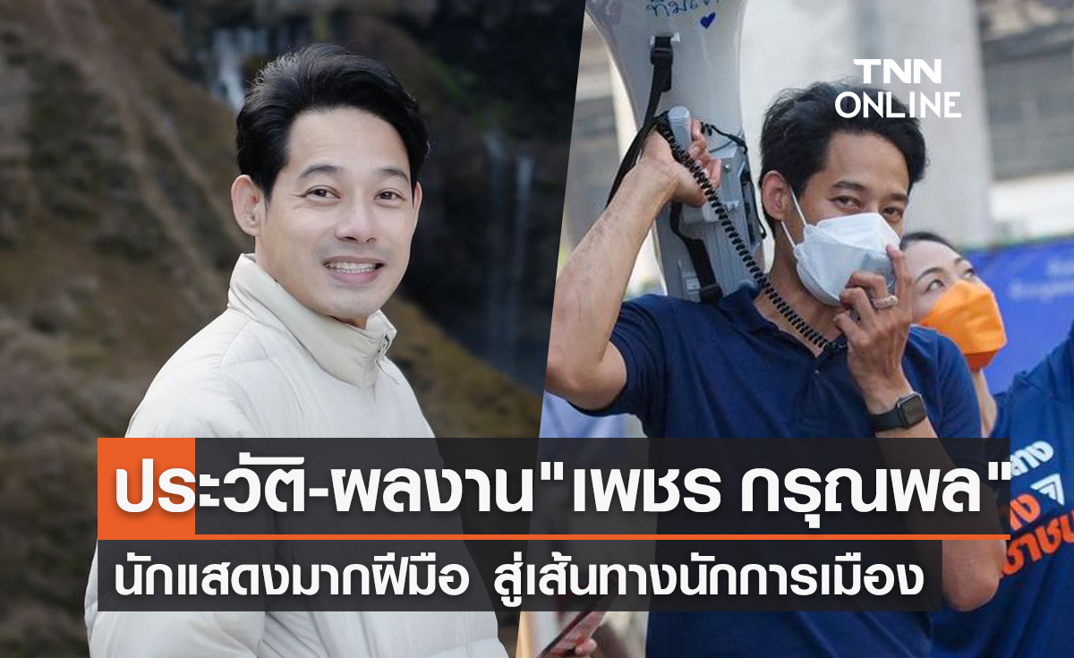 เปิดประวัติ "เพชร กรุณพล" จากนักแสดงมากฝีมือสู่เส้นทางนักการเมือง