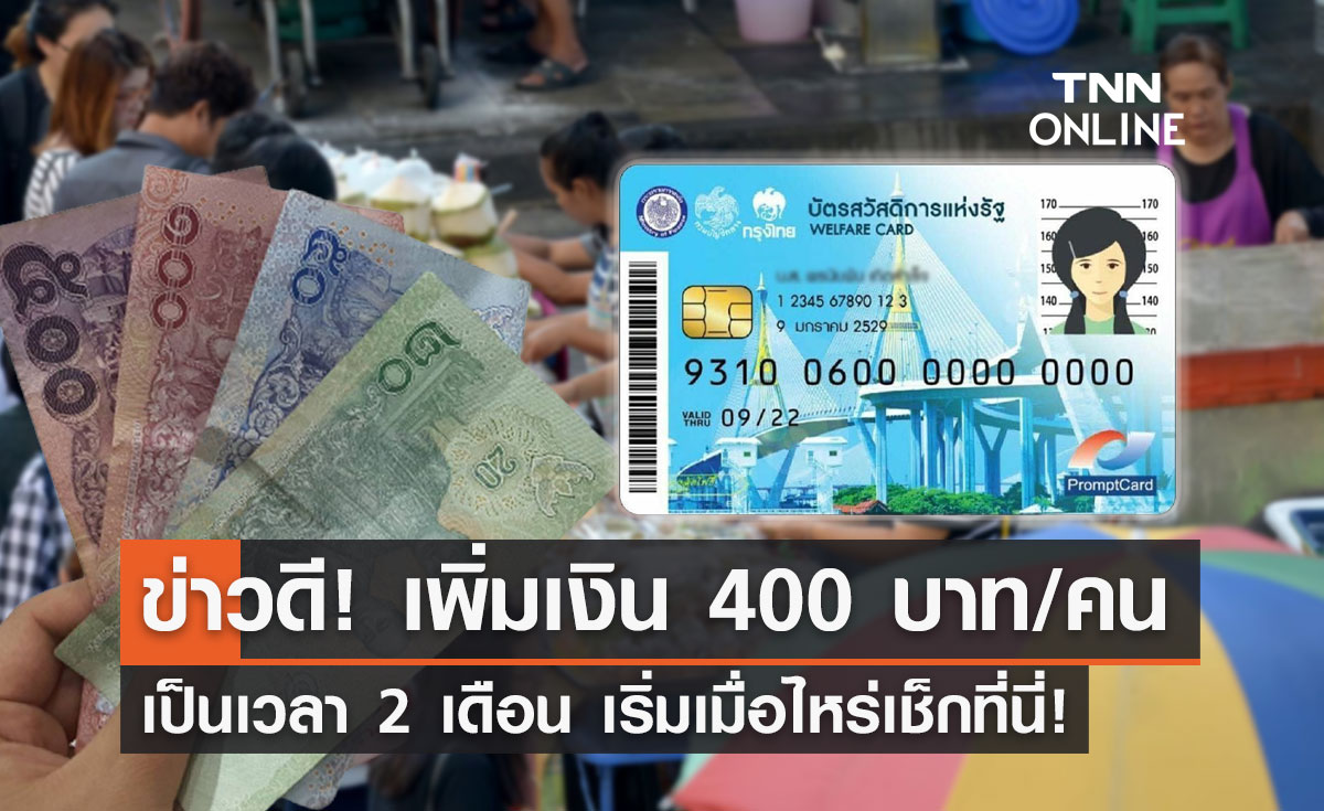 "บัตรสวัสดิการแห่งรัฐ" ครม.เคาะเพิ่มเงิน 400 บาท/คน เริ่มเดือนไหนเช็กที่นี่!