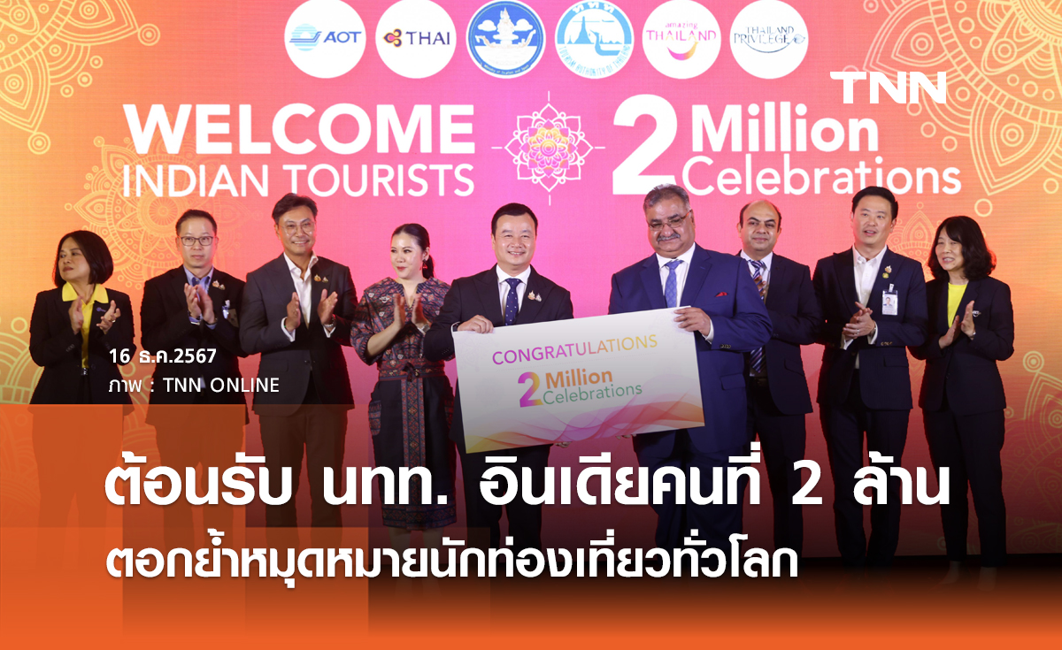 ต้อนรับ นทท. อินเดียคนที่ 2 ล้าน ตอกย้ำหมุดหมายนักท่องเที่ยวทั่วโลก