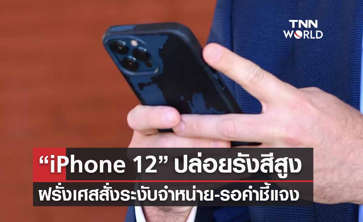 “iPhone 12” ปล่อยรังสีสูงเกินมาตรฐาน ฝรั่งเศสสั่งระงับจำหน่าย