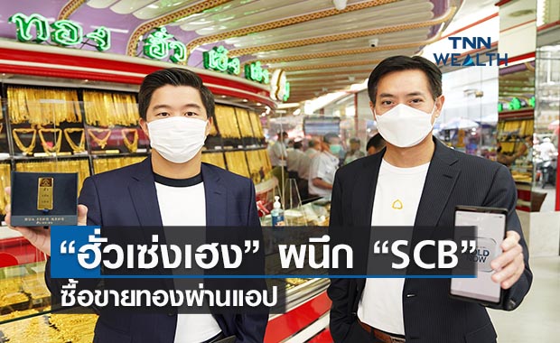 ฮั่วเซ่งเฮงผนึกไทยพาณิชย์  ซื้อขายทองผ่านแอป "GOLD NOW”