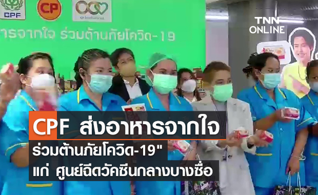 (คลิป) CPF ส่งอาหารจากใจ ร่วมต้านภัยโควิด-19" แก่ ศูนย์ฉีดวัคซีนกลางบางซื่อ แทนคำขอบคุณฮีโร่ชุดขาว