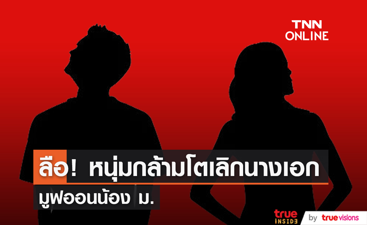 ลือหนัก!หนุ่มกล้ามโต เลิกนางเอกแล้วพร้อมมูฟออนสาว ม.