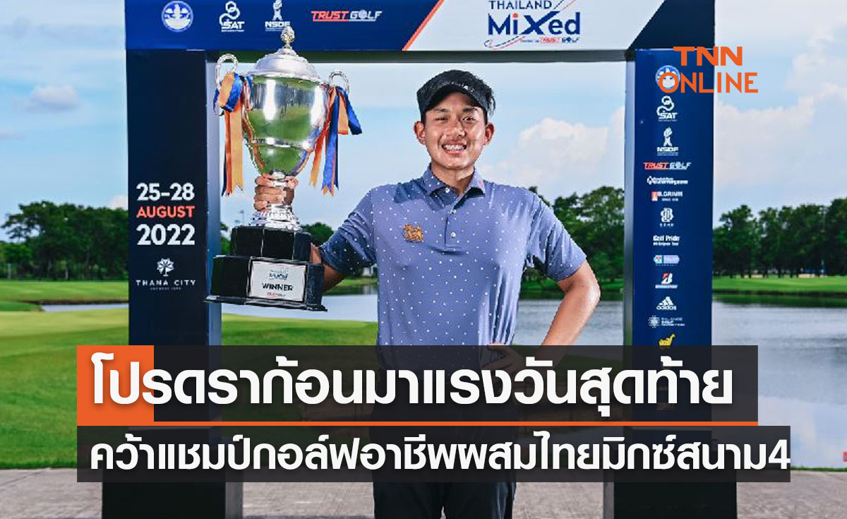 'โปรดราก้อน อติรุจ' พลิกชะตาคว้าแชมป์กอล์ฟอาชีพผสมไทยมิกซ์สนาม4