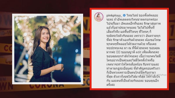 พิ้งค์พลอย ติดเชื้อโควิด19 / ติช่า โต้ลบไล่รูปปาร์ตี้ (มีคลิป) พิ้งค์พลอย ติดเชื้อโควิด19 / ติช่า โต้ลบไล่รูปปาร์ตี้ (มีคลิป)