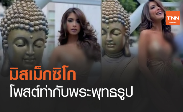 เสียงแตก!มิสเม็กซิโกโพสต์ท่ากับพระพุทธรูป (คลิป)