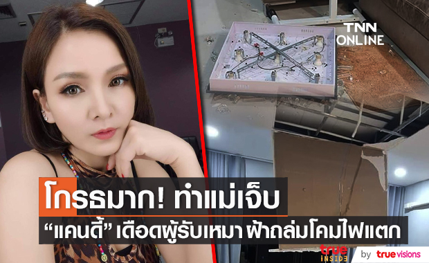 โกรธสุด!! "แคนดี้ รากแก่น" ฟาดผู้รับเหมา หลังฝ้าถล่มโคมไฟแตก