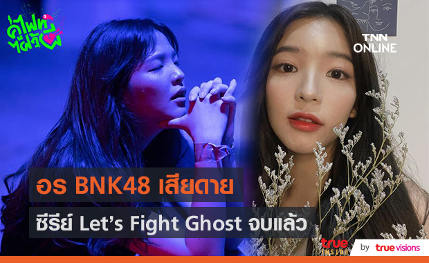 "อร BNK48" สปอย EP.สุดท้าย พูดความในใจถึงทีมงาน  (มีคลิป)