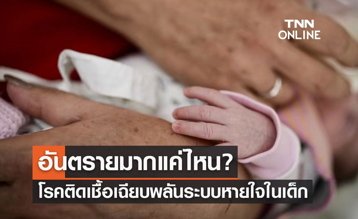 รู้จัก โรคติดเชื้อเฉียบพลันระบบหายใจในเด็ก อันตรายมากแค่ไหน?