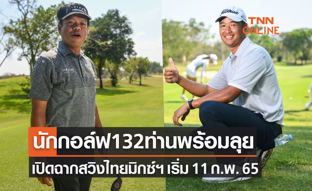 นักกอล์ฟกว่า 132 คนพร้อมเปิดศึกสวิง 'ไทยแลนด์มิกซ์' ชิงเงิน3ล้านบาท
