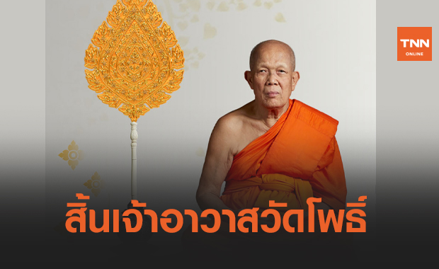 สิ้น "พระธรรมรัตนากร" เจ้าอาวาสวัดโพธิ์ สิริอายุ 81 ปี 61 พรรษา 