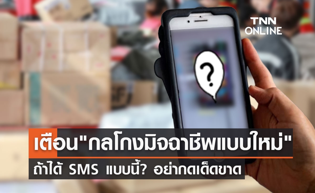 เตือน "กลโกงมิจฉาชีพแบบใหม่" ถ้าได้ SMS แบบนี้? อย่ากดเด็ดขาด