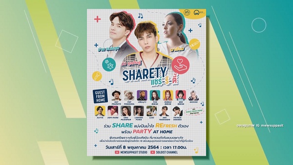 “มิว” จัดกิจกรรม “ShaReTy” ชวน “ว่าน-มาเรียม” ไลฟ์สด แบ่งปันน้ำใจช่วยโควิด-19 (มีคลิป) “มิว” จัดกิจกรรม “ShaReTy” ชวน “ว่าน-มาเรียม” ไลฟ์สด แบ่งปันน้ำใจช่วยโควิด-19 (มีคลิป)
