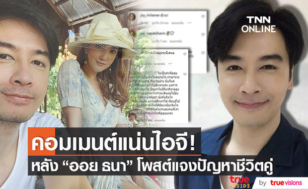 คอมเมนต์แน่นไอจี! "ออย ธนา" หลังโพสต์แจงปัญหาชีวิตคู่