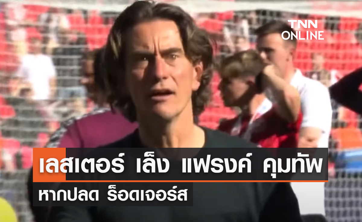 'เลสเตอร์' เล็งดึง 'โธมัส แฟรงค์' คุมทัพหากปลด 'ร็อดเจอร์ส'