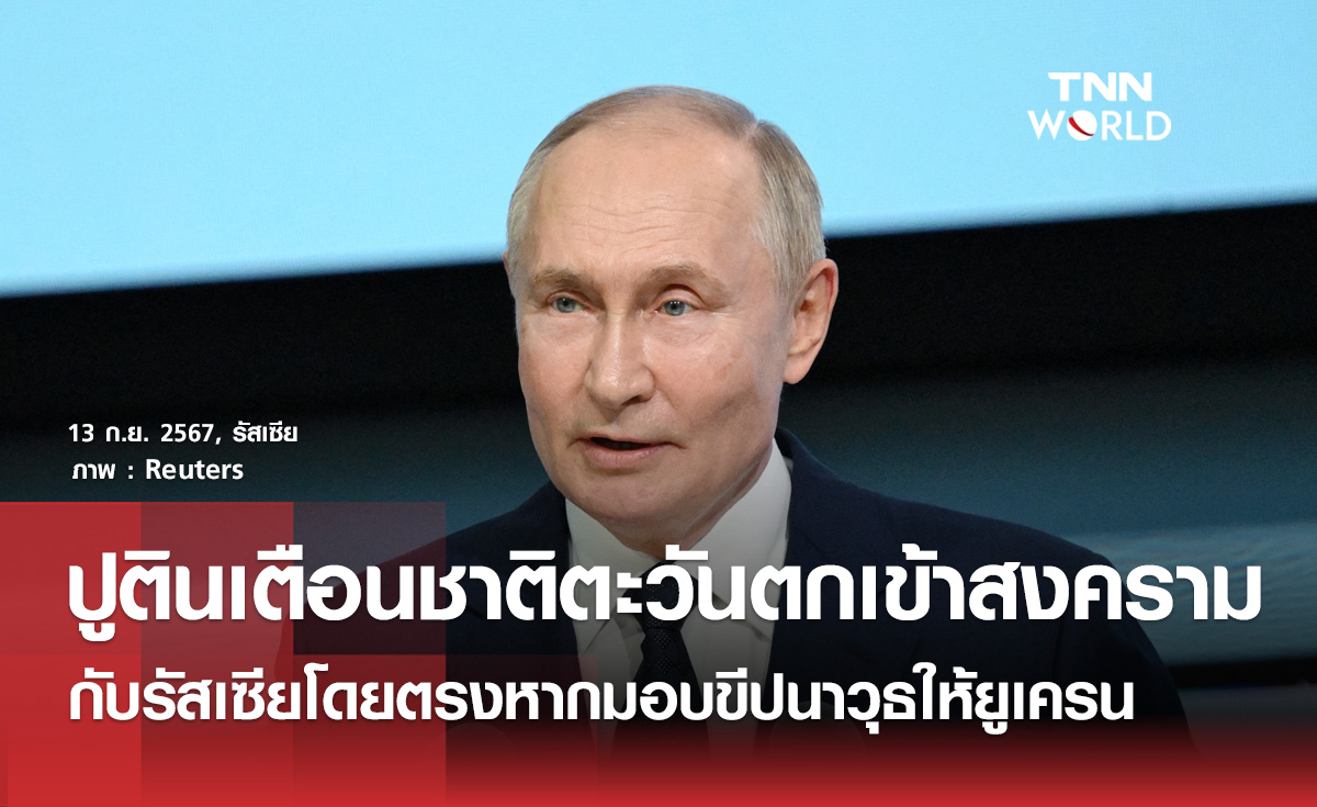 ปูตินเตือนชาติตะวันตกทำสงครามกับรัสเซียโดยตรง หากมอบขีปนาวุธให้ยูเครน