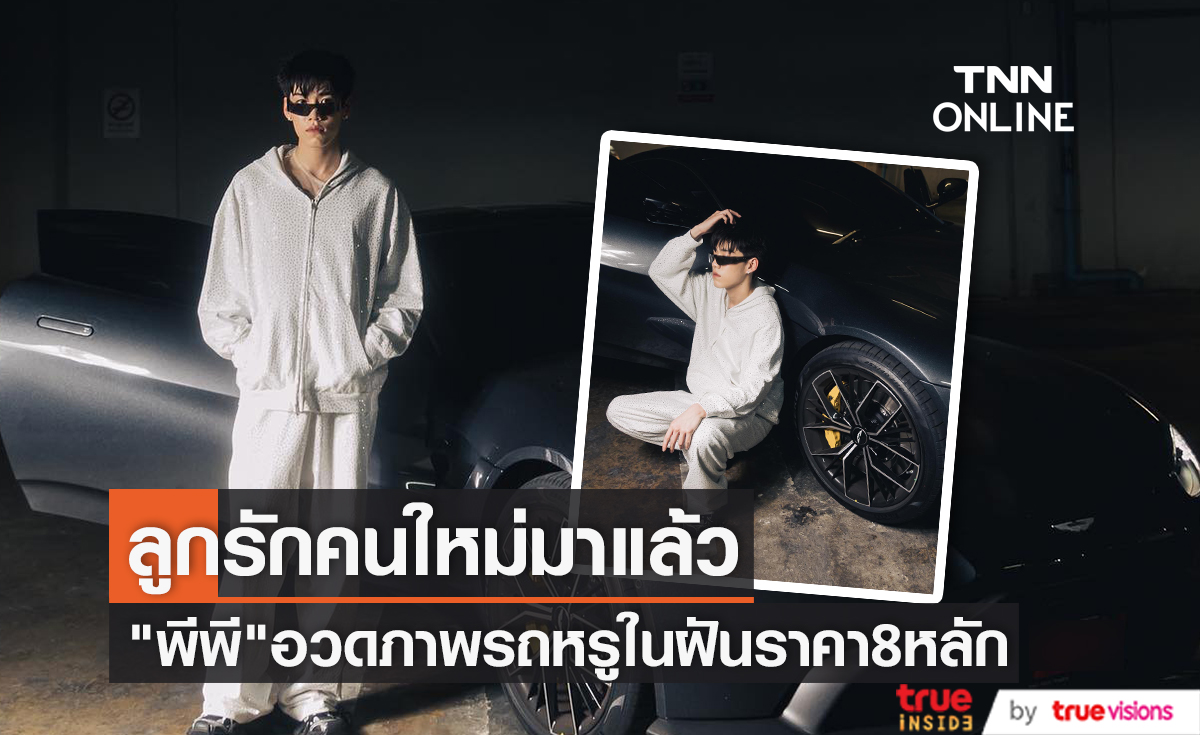อวดภาพลูกรักคันใหม่ "พีพี กฤษฏ์" โชว์รถในฝันราคาเกิน 10ล้าน!!