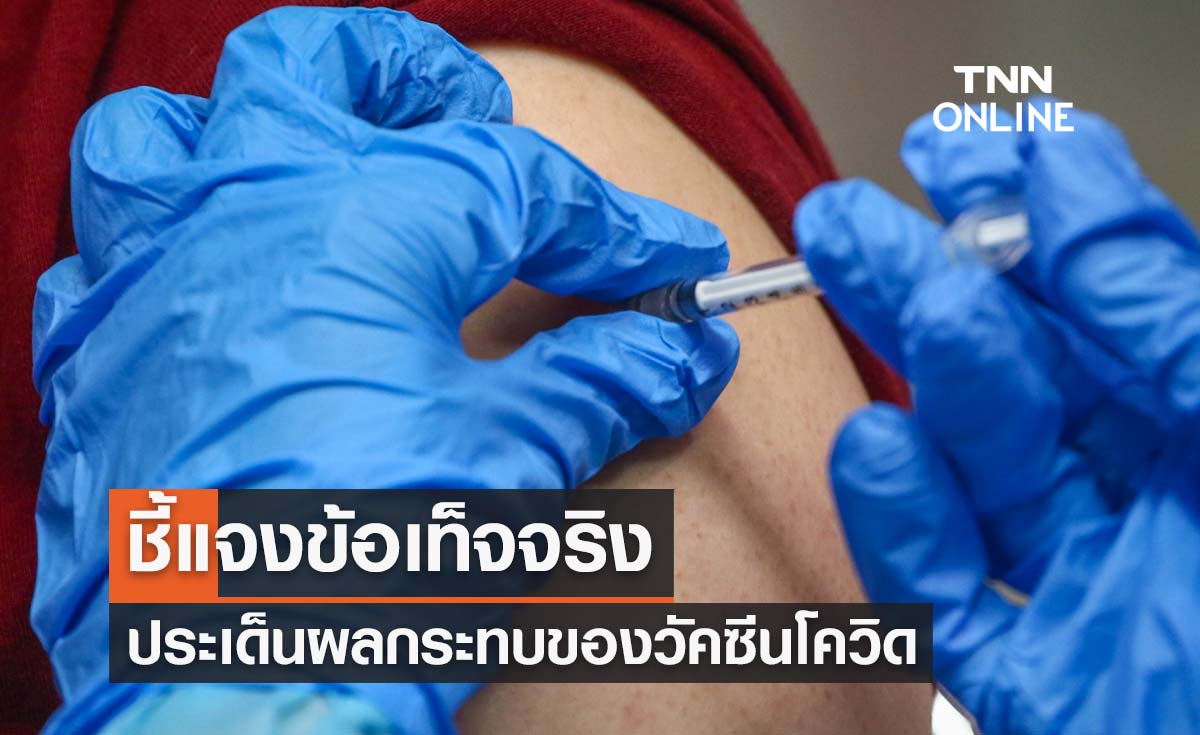 กรมควบคุมโรค ชี้แจงข้อเท็จจริงผลกระทบวัคซีนโควิด-เหตุไม่พึงประสงค์หลังฉีดวัคซีน