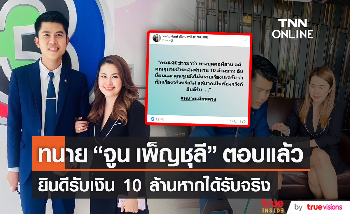 ทนายของ "จูน เพ็ญชุลี" ยินดีรับเงิน 10 ล้าน หากได้รับจริง (มีคลิป)