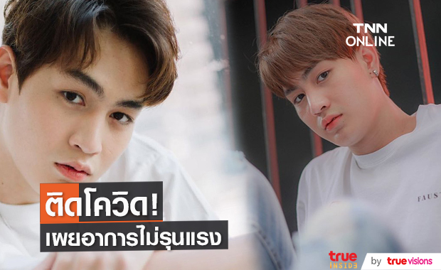 "ทอยทอย ธนภัทร" ติดโควิด -19 อาการไม่น่าเป็นห่วง
