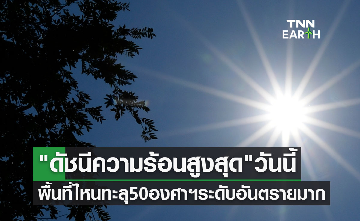 "ดัชนีความร้อนสูงสุด" 19 พฤษภาคม 2566 พื้นที่ไหน? ทะลุ 50 องศาฯระดับอันตรายมาก