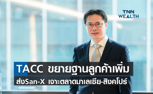 TACC  ขยายฐานลูกค้าเพิ่ม    ส่งSan-X เจาะตลาดมาเลเซีย- สิงคโปร์