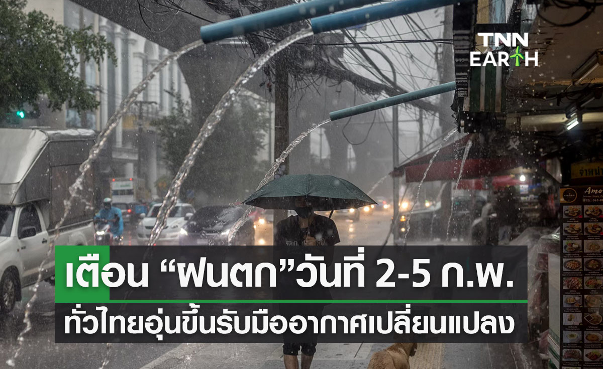 “ฝนตกหนัก” 2-5 ก.พ.เตือนปชช.รับมืออากาศเปลี่ยนแปลง