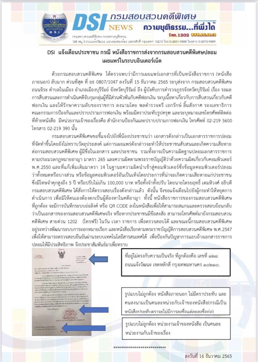 'ดีเอสไอ' เตือน ปชช.อย่าหลงเชื่อเอกสารปลอมว่อนโซเชียลปมคดีฟอกเงิน 'ดีเอสไอ' เตือน ปชช.อย่าหลงเชื่อเอกสารปลอมว่อนโซเชียลปมคดีฟอกเงิน