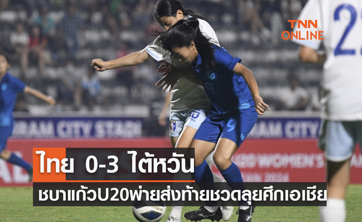 ผลฟุตบอลหญิง U20 ชิงแชมป์เอเชีย 2024 รอบคัดเลือก กลุ่มอี นัดที่สาม ไทย พบ ไต้หวัน