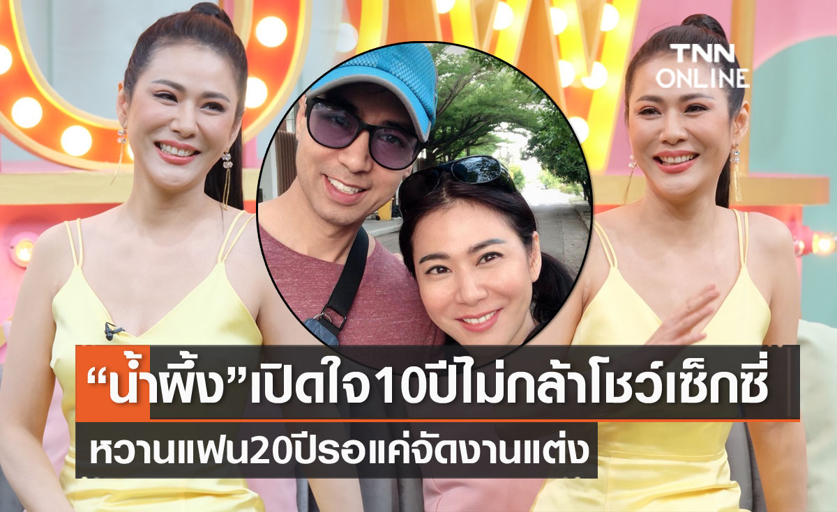 เปิดใจ "น้ำผึ้ง ณัฐริกา" ลบปม 10 ปีไม่กล้าโชว์เซ็กซี่ คบแฟน 20 ปี เหลือแค่จัดงานแต่ง