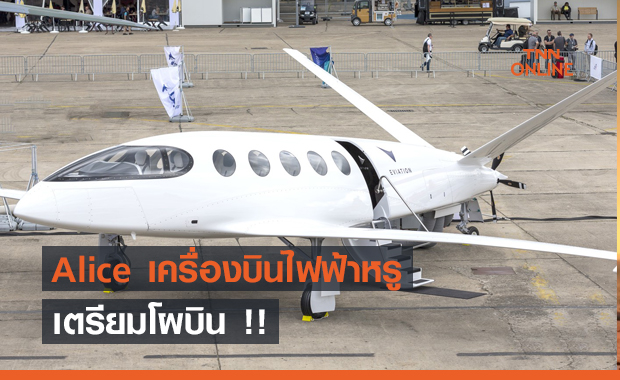 Alice เครื่องบินไฟฟ้าหรู เตรียมโผบิน
