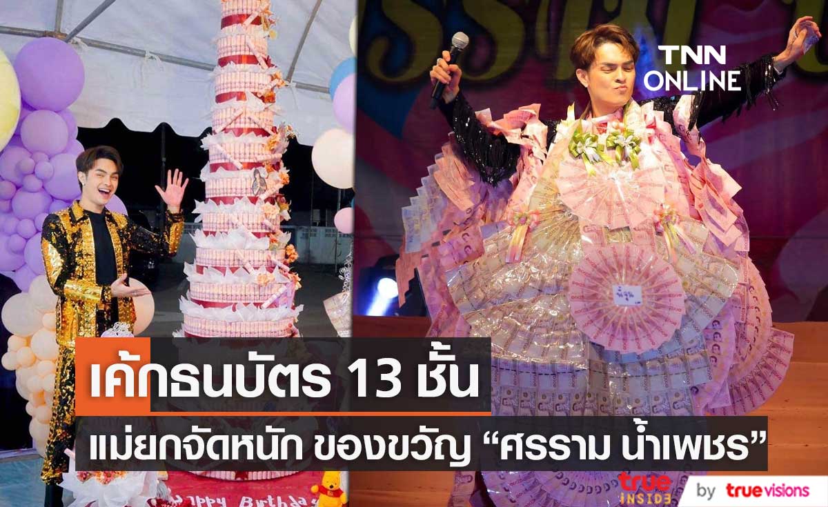 "ศรราม น้ำเพชร" ขอบพระคุณ แม่ๆ จัดของขวัญวันเกิดสุดว้าว เป็นเค้กและพวงมาลัยธนบัตร 
