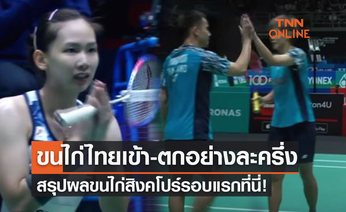 สรุปผลแบดมินตัน 'สิงคโปร์โอเพ่น2022' รอบแรกของนักกีฬาไทยทั้งหมด